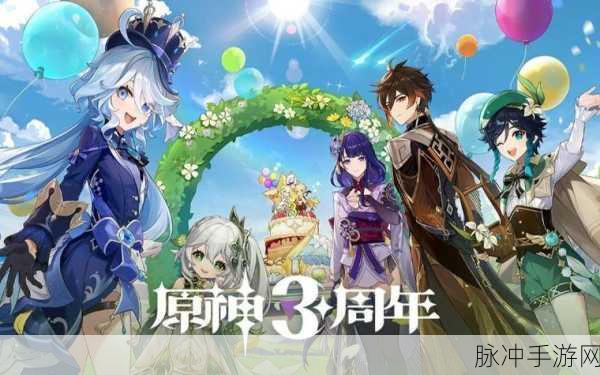 原神四周年生日会原石兑换码：原神四周年庆典盛大举行，独家原石兑换码抢先发布！