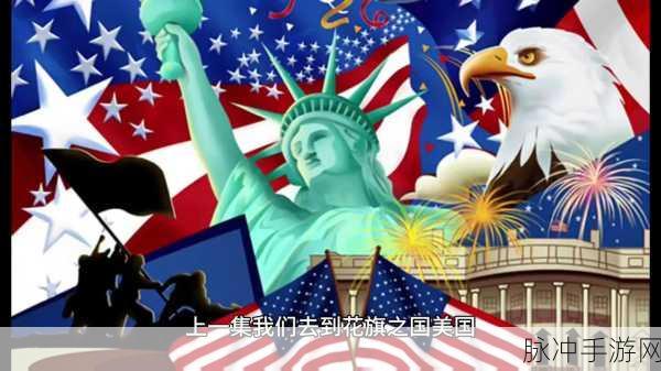 давай美国：探索美国的多元文化与独特魅力之旅