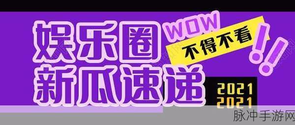 51cg1.ct吃瓜：娱乐圈最新八卦：细数那些令人惊讶的吃瓜事件