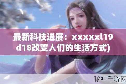 XXXXXL19D18优惠活动：“盛大优惠活动：XXXXXL19D18限时抢购，尽享超值折扣！”