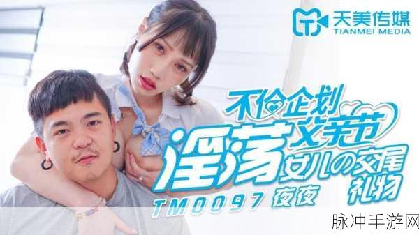 天美传媒XXXXHDvideo：天美传媒：探索极致视觉盛宴的XXXXHD视频之旅