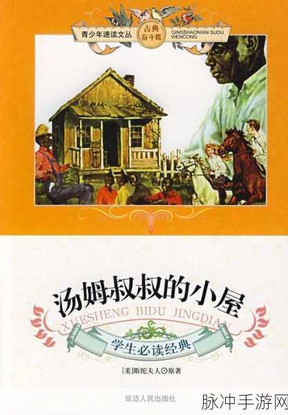 tom汤姆叔叔最新地域：汤姆叔叔的小屋：跨越时代的种族与自由之路