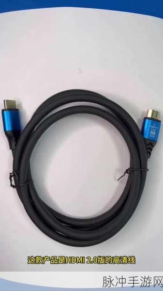 日本hdmi2.0高清线：全面解析日本HDMI 2.0高清线的优势与应用场景