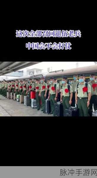 老兵召回：“老兵召回：重返战场，续写荣耀篇章”