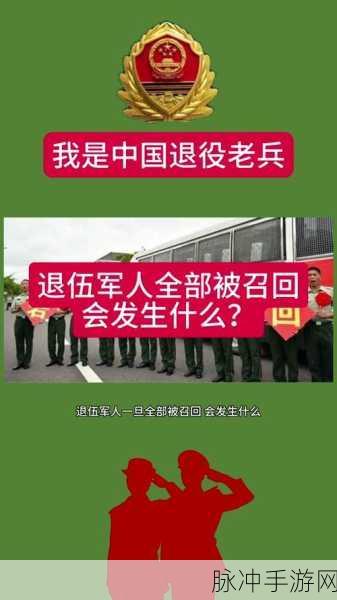老兵召回：“老兵召回：重返战场，续写荣耀篇章”