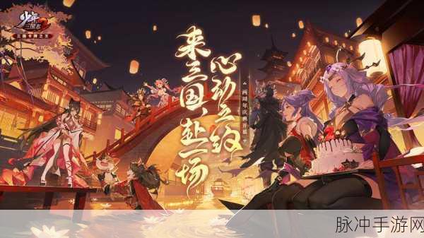 少年三国志周年庆：少年三国志周年庆盛典：英雄集结，荣耀再续
