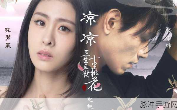 麻花传剧原创mv在线观看：麻花传剧精彩原创MV独家首播，快来观看吧！