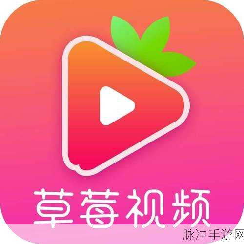 草莓视频iOS官网：“畅享高清草莓视频，尽在iOS官网全新体验”