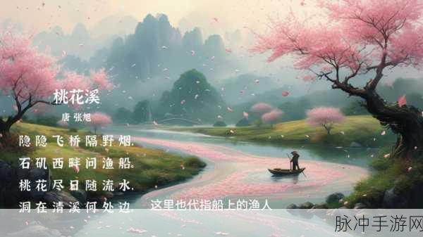 桃花源口水潺潺：桃花源里水潺潺，恬静生活乐无边