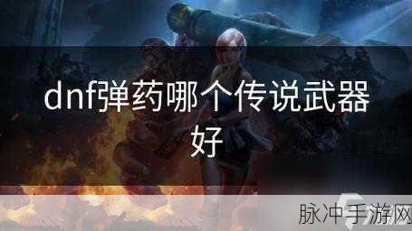弹药专家武器打攻击还是属性：拓展弹药专家：武器攻击与属性全面提升解析