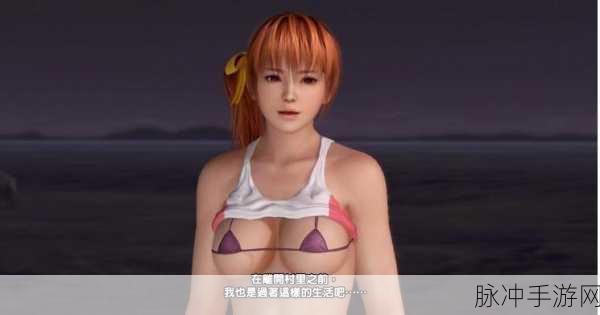 生或死沙滩排球宝石泳衣：生与死之间，沙滩排球的宝石泳衣夺目绽放