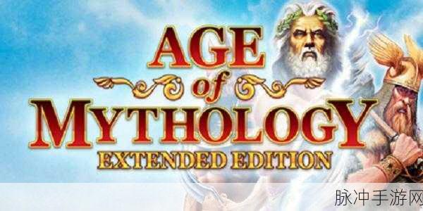 神话时代重塑版：神话时代重塑版：探索古老传说的全新冒险旅程