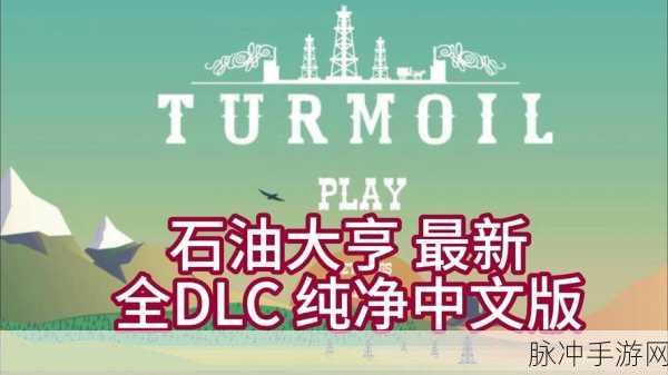 石油大亨新dlc：石油大亨：全球能源争霸新篇章DLC