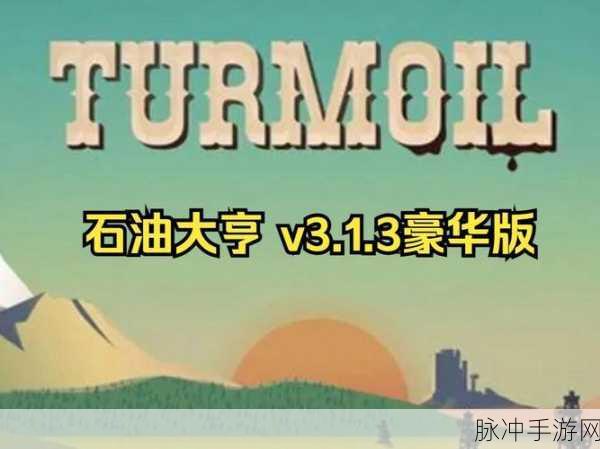 石油大亨新dlc：石油大亨：全球能源争霸新篇章DLC