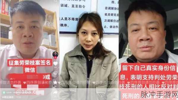 网友称干过劳荣枝：网友热议：劳荣枝案件背后的社会反思与法律探讨