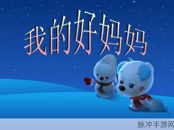 一个好妈妈的D3申字韩国：“关爱与成长：如何成为孩子心中的好妈妈”