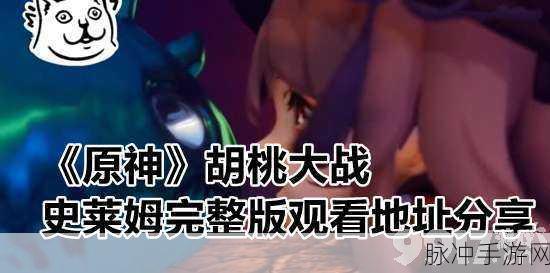 胡桃大战史莱姆链接网站下载：胡桃大战史莱姆：全新下载链接与游戏攻略分享