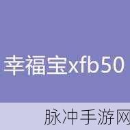 幸福宝8008.aop：探索幸福宝8008.aop：全方位提升生活质量的秘密武器