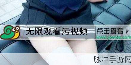 污污视频软件免费下载：免费下载各种污污视频软件，畅享无限乐趣与精彩内容！