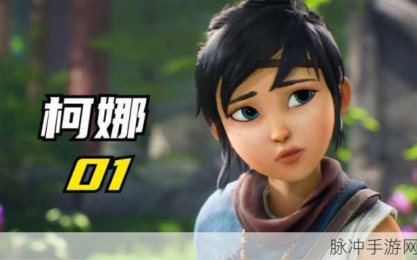 柯娜精神之桥有手游吗：探索《柯娜：精神之桥》手游的奇幻冒险与魅力所在