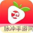 草莓视频app下载无限次：提升观看体验，畅享草莓视频无限次下载乐趣！