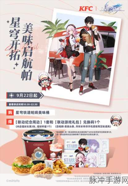 星穹铁道肯德基联动：星穹铁道与肯德基跨次元联动，开启美味冒险之旅