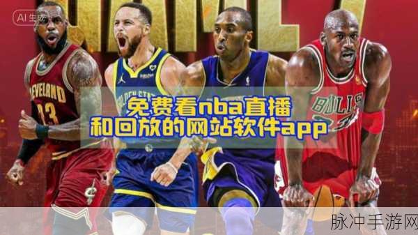 91看片永久免费nba入口：探索91看片永久免费nba入口的全新体验与无限乐趣