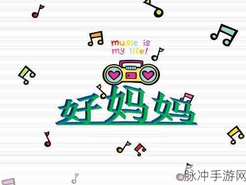 一个好妈妈的D3申字：“倾心养育，打造孩子未来的好妈妈”