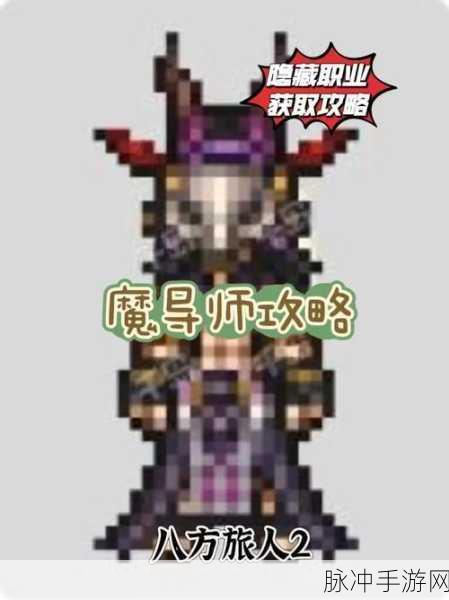 八方旅人2魔物推荐：八方旅人2》中强力魔物推荐与攻略分享