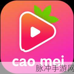 草莓视频在线看：探索草莓视频：畅享最新热门影视作品的在线观影体验