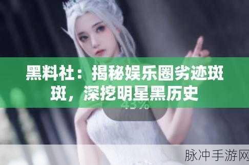 日韩吃瓜网曝揭秘黑料：日韩吃瓜网曝：揭秘明星背后的黑料内幕与真相