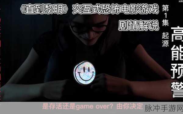 直到黎明剧情解析：《直到黎明》剧情深入解析：恐怖、生存与友情的交织旅程