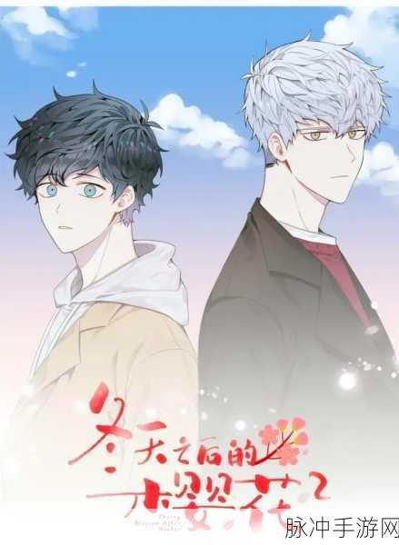 樱花漫画：樱花下的秘密：青春与梦想交织的故事