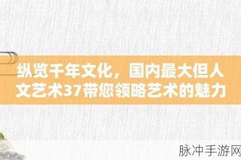 328日本二大但人文艺术：探索日本二大文化遗产中的人文艺术魅力与传承