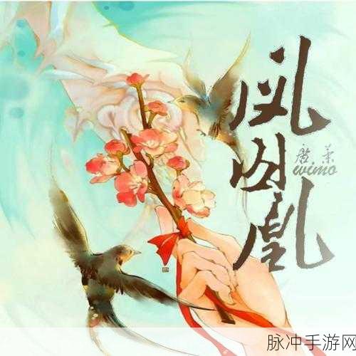 凤囚凰手游：凤囚凰：翱翔于古代的爱与权谋之战