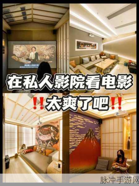 万利达4480电影院私人：“万利达4480电影院：私人影院体验的全新时尚之选”