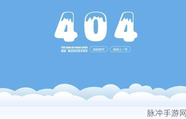 404免费入口：轻松获取404免费入口，畅享无限资源与服务！