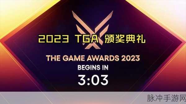 2024TGA什么时候颁奖：2024年TGA颁奖典礼具体时间及相关信息解析