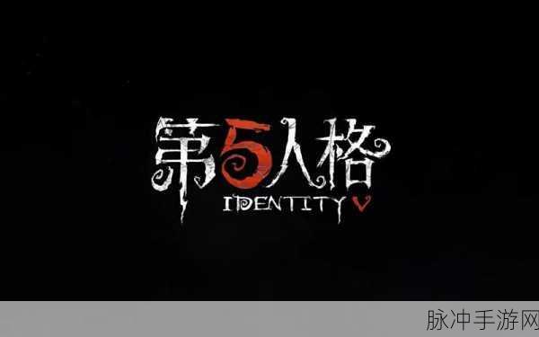 第五人格加同学好友怎么加：如何在第五人格中添加同学好友并组队畅玩