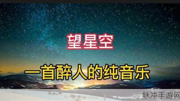 星空传媒MV苏清歌：星空下的旋律：苏清歌与梦想交织的旅程