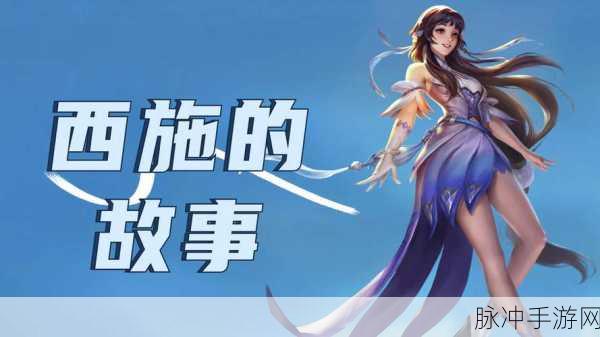 西施欠债无法偿还而成为债主：西施因债务困扰，意外成为债主的传奇故事