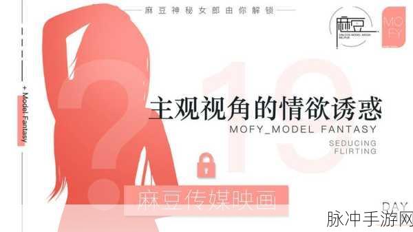 麻豆成人入口：全新体验：畅游麻豆成人入口的丰富世界与乐趣