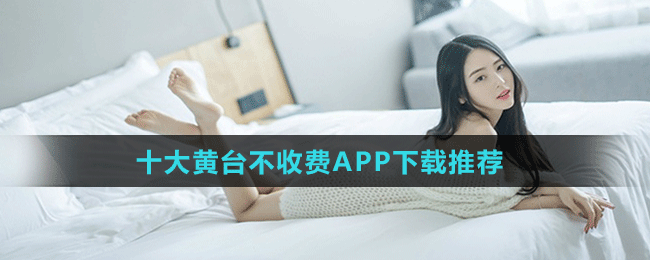 十大禁用软件app黄台大全免费下载：十款禁用软件APP大全，免费下载与使用风险分析