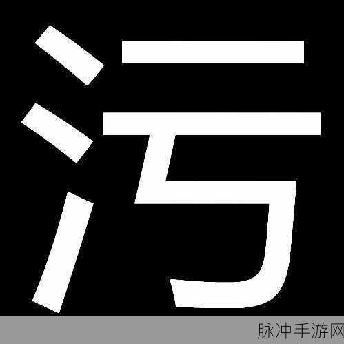 污淫软件：高效便捷的污淫软件，满足你的各种需求与想象