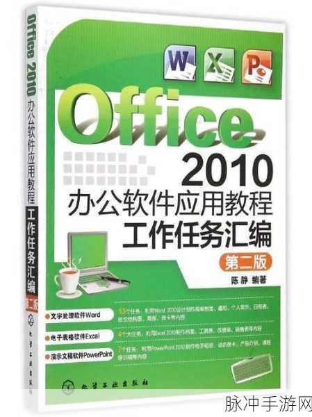 Office 2010 Toolkit：全面解析Office 2010 Toolkit：功能、使用技巧与实用指南