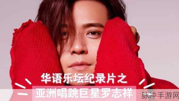 5g天天爽罗志祥无损音乐吧…：畅享无损音乐，感受5G时代罗志祥的魅力！