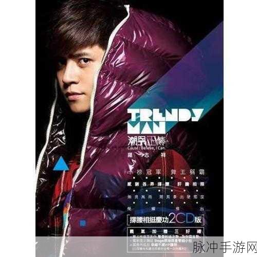 5g天天爽罗志祥无损音乐吧…：畅享无损音乐，感受5G时代罗志祥的魅力！
