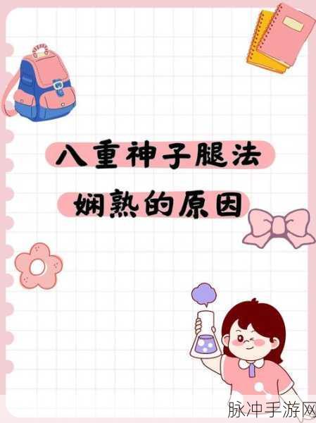 胡桃腿法娴熟：深入探讨胡桃腿法的技术精髓与应用技巧