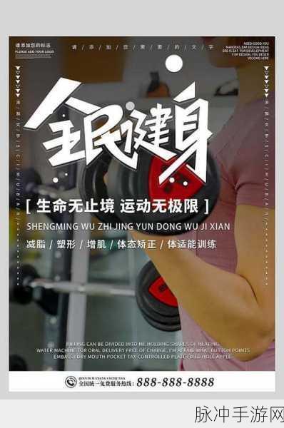 健身房里的招牌po：增强体魄，塑造健康生活，从这里开始你的健身之旅！