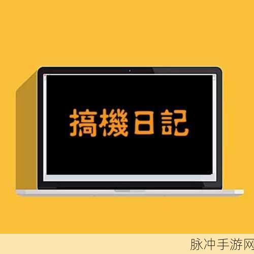 搞机time10分钟恶心：十分钟搞机体验，恶心感受让我大吃一惊！